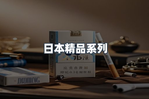 日本精品系列