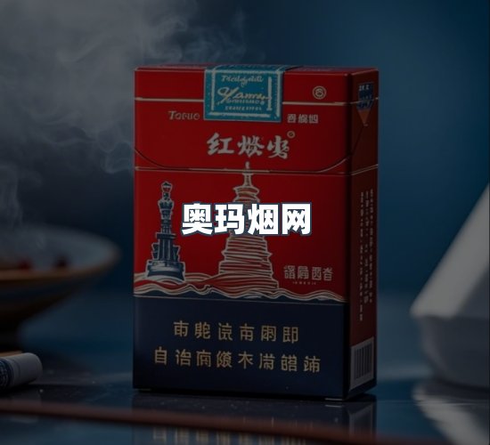 关于奥玛烟网